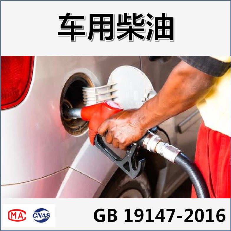 车用柴油（GB 19147-2016）检测