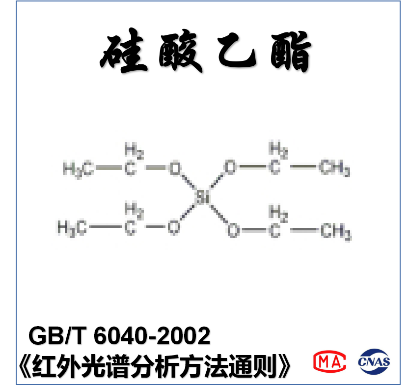 硅酸乙酯（GB/T 6040-2002）检测