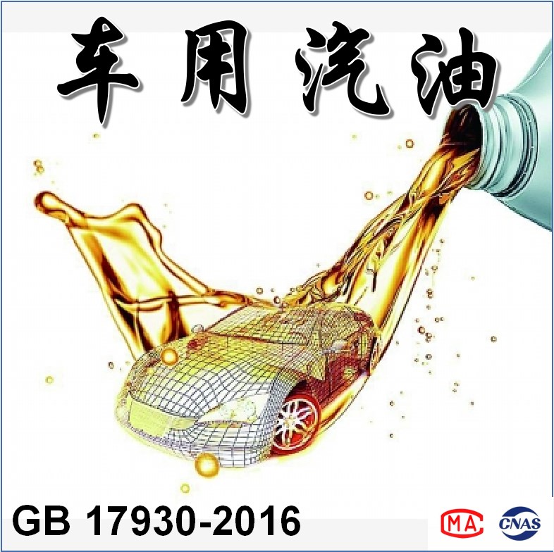 车用汽油（GB 17930-2016）检测