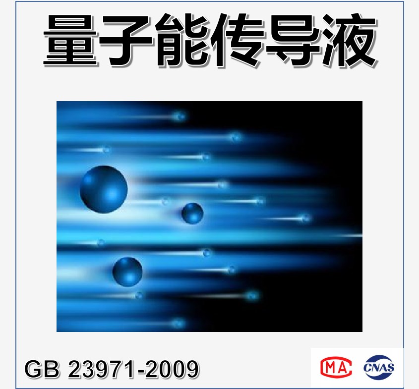 量子能传导液（GB 23971-2009）检测