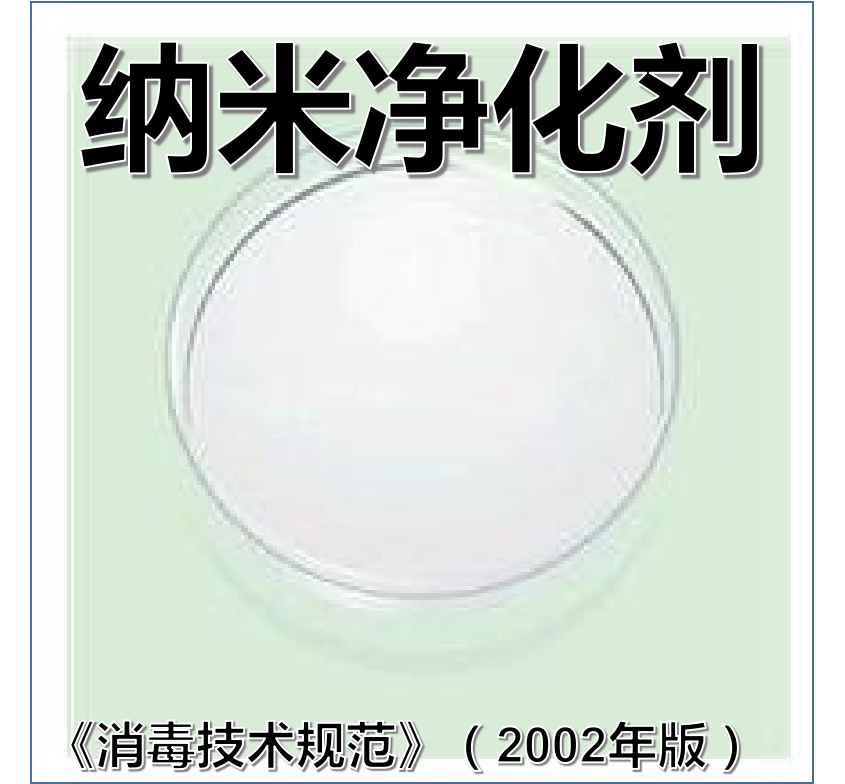 纳米净化剂（《消毒技术规范》（2002年版））检测