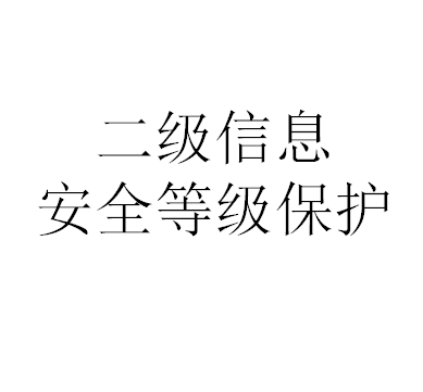 二级信息安全等级保护