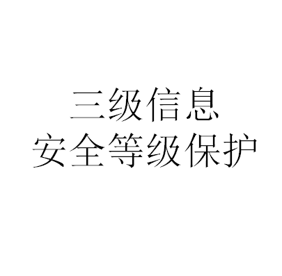 三级信息安全等级保护