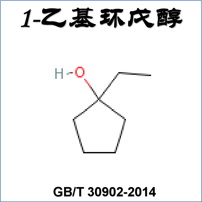 1-乙基环戊醇（GB/T 30902-2014）检测