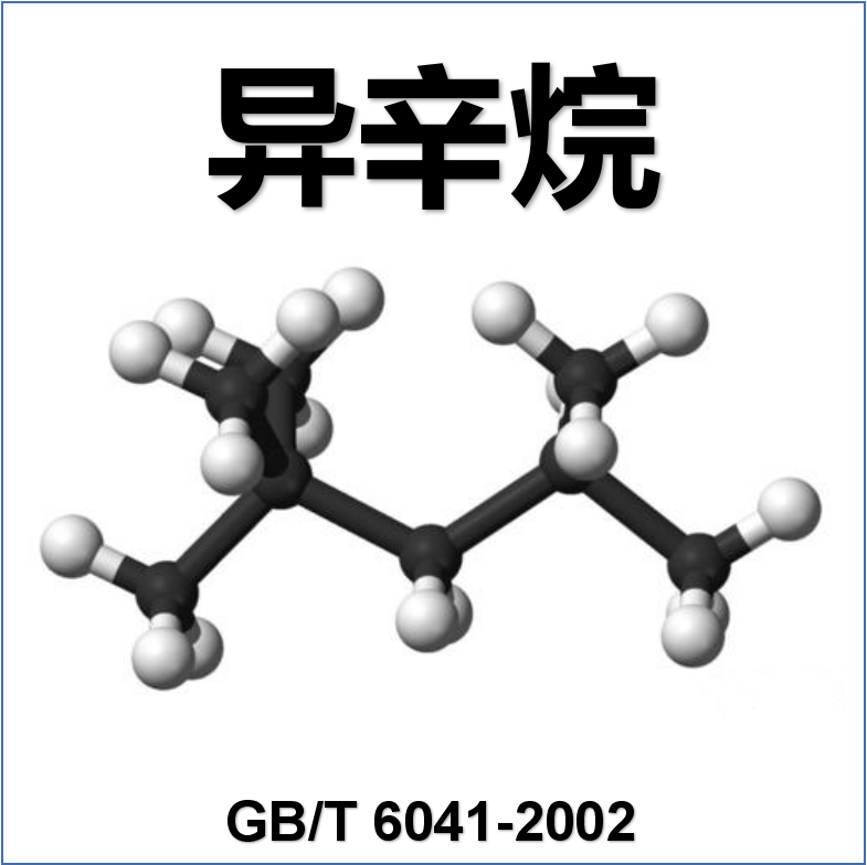 异辛烷（GB/T 6041-2002）检测