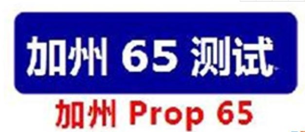 Prop65 /美国加州65 /CA65/ CP65