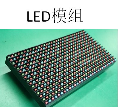 发光二极管（LED）显示屏模组