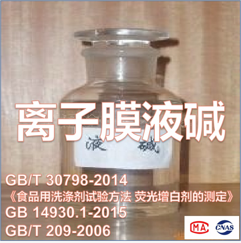 离子膜液碱（GB/T 30798-2014《食品用洗涤剂试验方法 荧光增白剂的测定》、GB 14930.1-2015、GB/T 209-2006）检测