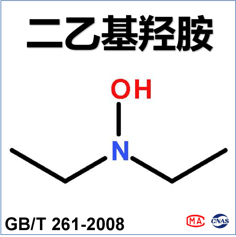 二乙基羟胺（GB/T 261-2008）检测