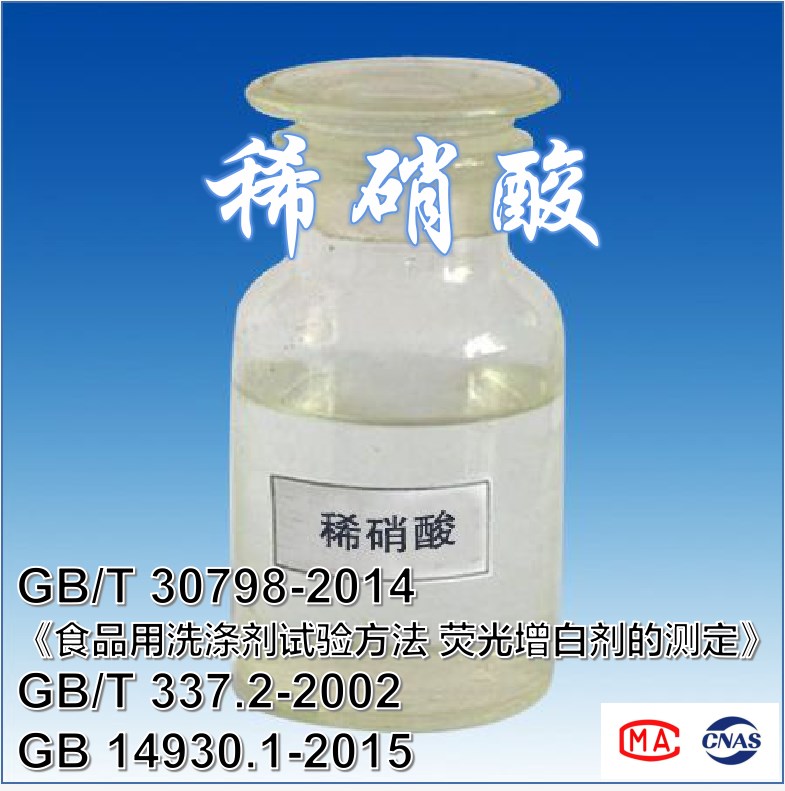 稀硝酸（GB/T 30798-2014《食品用洗涤剂试验方法 荧光增白剂的测定》、GB/T 337.2-2002、GB 14930.1-2015）检测