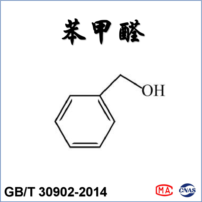 苯甲醇（GB/T 30902-2014）检测