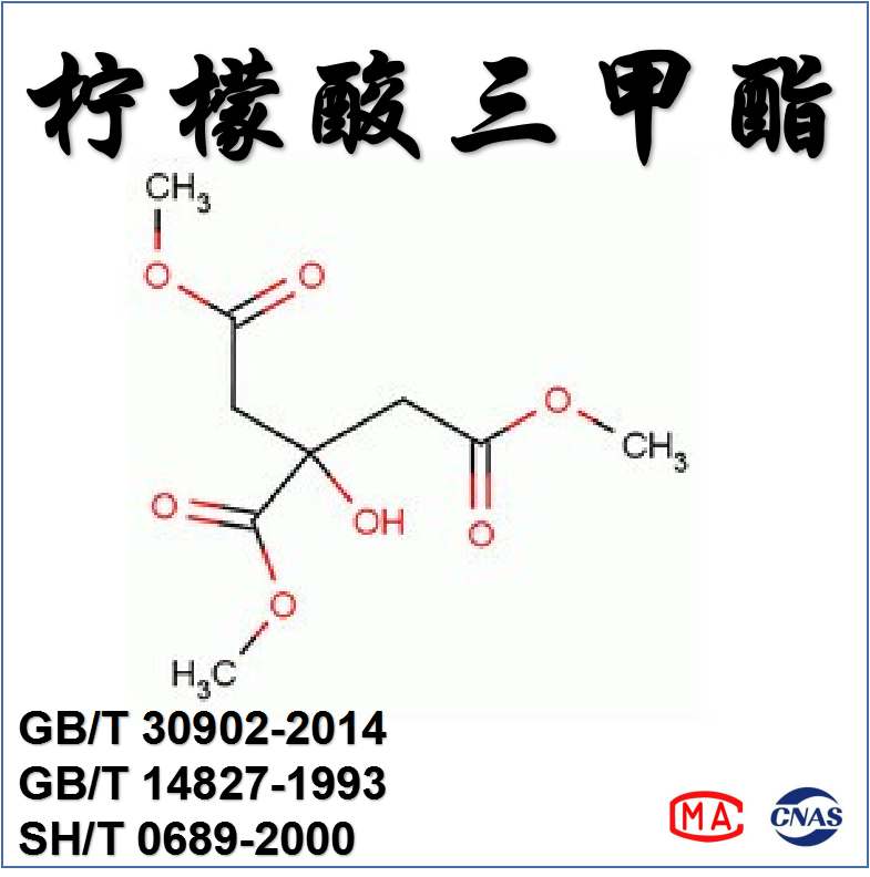 柠檬酸三甲酯（GB/T 30902-2014、GB/T 14827-1993、SH/T 0689-2000）检测