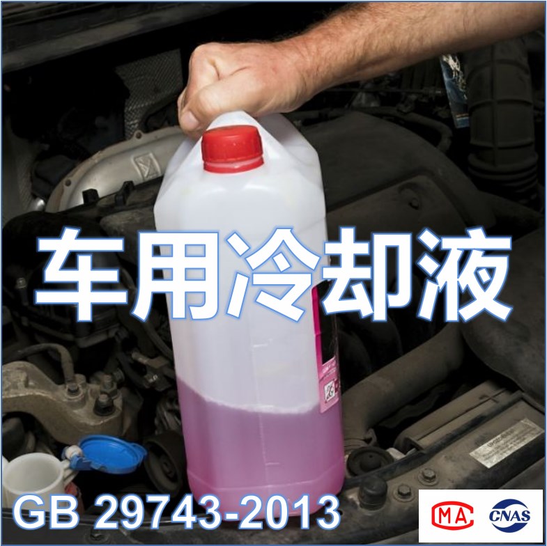 车用冷却液（GB 29743-2013）检测