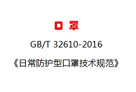 口罩-GB/T 32610-2016《日常防护型口罩技术规范》