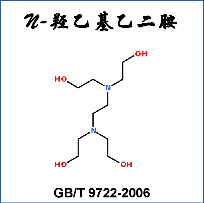 N-羟乙基乙二胺（GB/T 9722-2006）检测