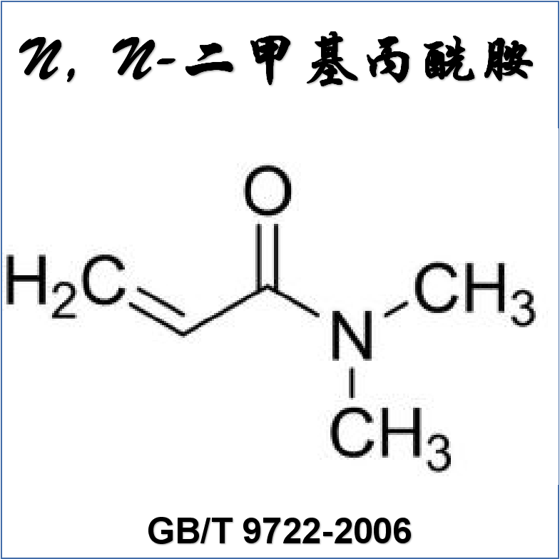 N，N-二甲基丙酰胺（GB/T 9722-2006）检测