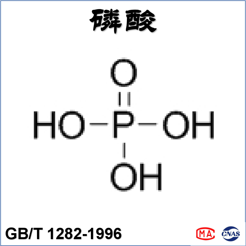 磷酸（GB/T 1282-2013）检测